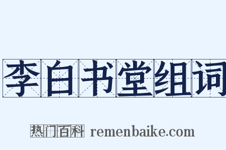 李白书堂组词是什么意思的图片